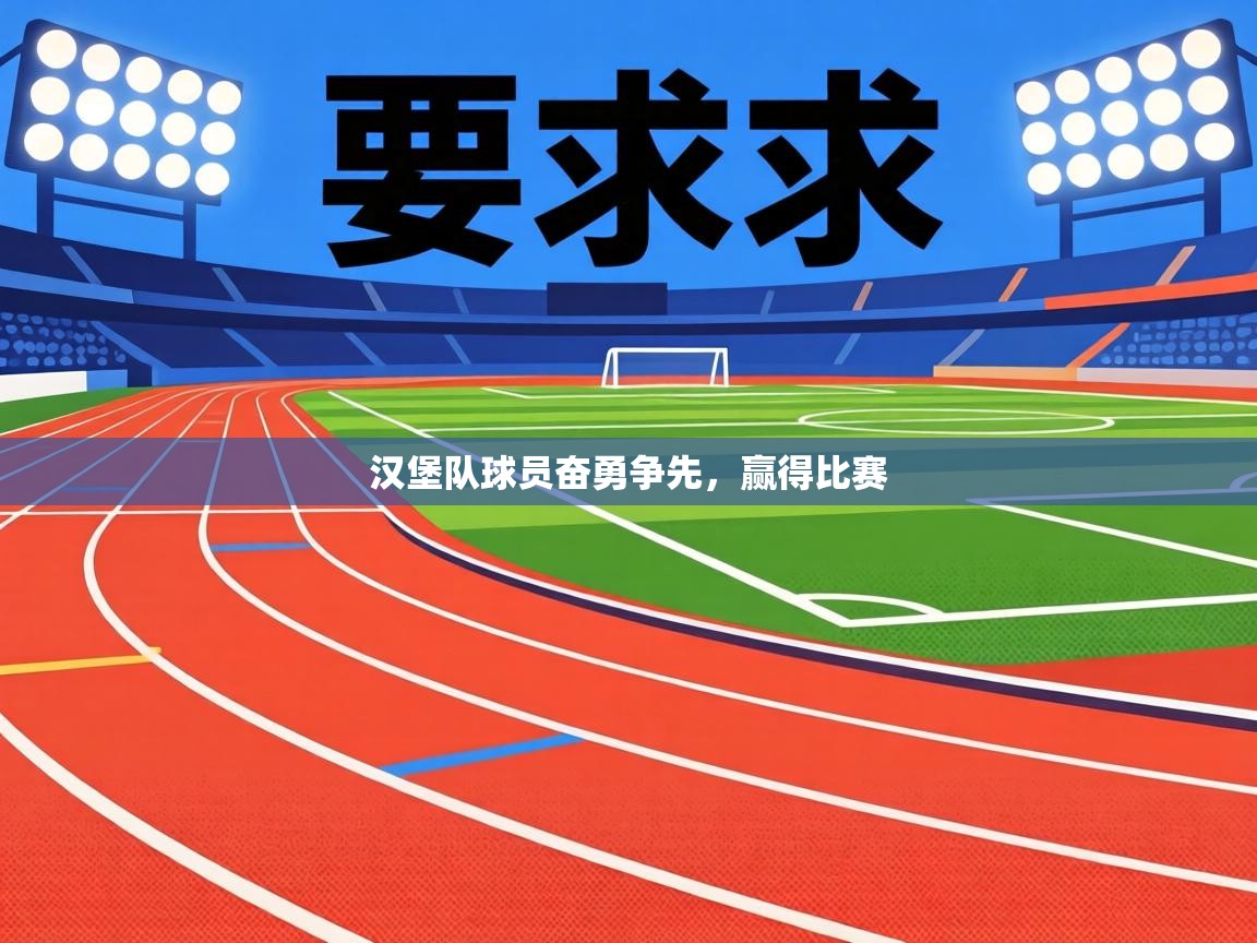 汉堡队球员奋勇争先，赢得比赛