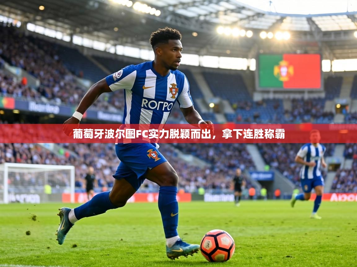 葡萄牙波尔图FC实力脱颖而出,拿下连胜称霸 第1张